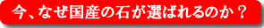 今なぜ国産