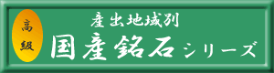 国産銘石シリーズ